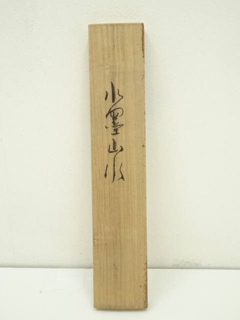 【真筆保証❗】尾竹竹波 筆　題『暁の小波』絹本肉筆　富士に鶴に波の図　軸装　掛軸 Yahoo!オークション - E2773 尾竹竹坡 旭日静波図 肉筆絹本 掛軸 軸箱